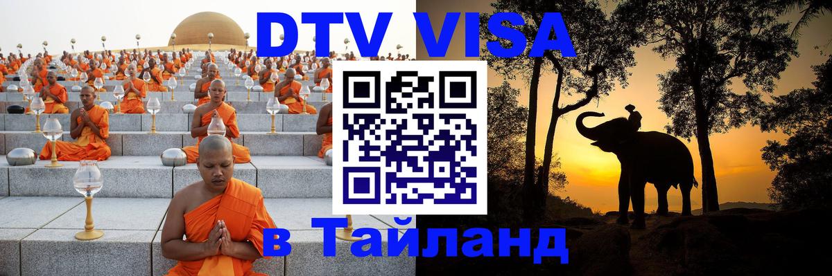 Долгосрочная виза DTV в Тайланд Минск 