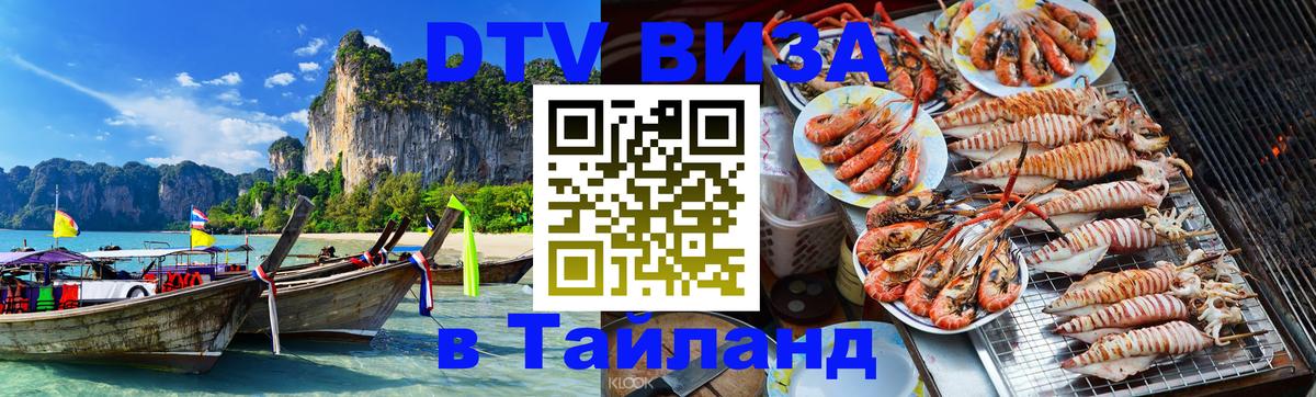 Сколько стоит виза DTV в Тайланд Минск 